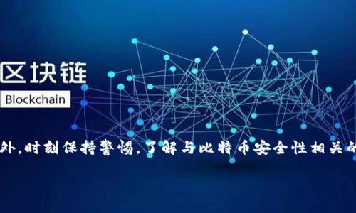   如何安全地获取比特币钱包密钥：全面指南 / 
 guanjianci 比特币, 钱包密钥, 安全, 保护 /guanjianci 

引言
在数字货币的世界中，比特币作为一种虚拟资产，吸引了无数投资者和使用者的关注。而在这场金融革命的背后，钱包密钥作为比特币安全存储和交易的核心组成部分，显得尤为重要。如何安全、有效地获取比特币钱包密钥，是每个比特币用户必须掌握的重要知识。本文将深入探讨比特币钱包密钥的获取方式，以及如何保证其安全性，帮助您更好地管理和保护您的数字资产。

1. 比特币钱包密钥的基本概念
在讨论如何获取比特币钱包密钥之前，我们首先需要明白什么是比特币钱包密钥。比特币钱包密钥主要包括两种：私钥和公钥。公钥是您可以公开的地址，用于接收比特币，而私钥则是您用来签名和发送比特币的秘密信息。确保私钥的机密性是保护您比特币资产的第一步。

2. 如何获取比特币钱包密钥
获取比特币钱包密钥的方式主要有以下几种：

h42.1 创建新钱包/h4
许多比特币钱包应用程序和网站允许用户创建新钱包。在创建过程中，它们会生成一组唯一的私钥和公钥。您可以选择使用硬件钱包、软件钱包或在线钱包。以下是创建钱包时的一些建议：
ul
    listrong选择可靠的钱包平台：/strong确保您的选择是经过验证的，并具有良好的用户评价。/li
    listrong备份您的密钥：/strong在创建钱包时，钱包将生成恢复种子或助记词，请务必妥善保存。/li
    listrong启用双重认证：/strong如果您的钱包提供双重认证功能，请务必启用它，以增加安全性。/li
/ul

h42.2 使用硬件钱包/h4
硬件钱包是存储比特币的另一种受欢迎的方法。与软件钱包不同，硬件钱包将私钥存储在离线设备中，从而减少了被黑客攻击的风险。获取硬件钱包的步骤如下：
ul
    li选择知名品牌，如Ledger或Trezor。/li
    li按照厂商提供的说明书，连接硬件钱包并创建新的账户。/li
    li在这一过程中，确保妥善保存生成的私钥和恢复短语。/li
/ul

h42.3 使用加密钱包生成工具/h4
如果您是一位具有技术背景的用户，可以考虑使用加密钱包生成工具。这类工具可在线或离线使用，帮助您生成随机的比特币地址和相关密钥。使用时请注意：
ul
    li离线模式生成密钥更加安全。/li
    li确保生成后，将私钥和助记词妥善保存，不要泄露给任何人。/li
/ul

3. 保障比特币钱包密钥的安全性
获取了比特币钱包密钥后，如何确保其安全是另一个重要话题。以下是一些值得关注的安全措施：

h43.1 备份与恢复/h4
无论您使用的是哪种钱包，确保定期备份私钥和助记词是至关重要的。您可以将其写在纸上，放在安全的地方，例如银行保险箱中。避免将其保存在易被盗取的数字设备上。

h43.2 使用强密码/h4
如果您的钱包支持密码保护，请务必使用强密码。这通常包括大小写字母、数字和特殊字符的组合，越复杂越好。同时，避免使用与个人信息相关的密码，如生日、姓名等。

h43.3 提防钓鱼攻击/h4
在访问比特币相关网站或应用时，务必要检查URL和SSL证书，确保您在访问的是官方网站而非钓鱼网站。请勿随意点击不明链接，保持警惕。

4. 移动和使用比特币
一旦您获取并安全存储了比特币钱包密钥，接下来的步骤便是如何使用这些密钥进行交易。以下是一些基本的使用指南：

h44.1 发送比特币/h4
在发送比特币时，您需要输入收款方的公钥（地址）以及您希望发送的金额。钱包应用通常会要求您输入私钥或密码以进行交易确认。在此过程中，务必核对地址，以免发送到错误的账户。

h44.2 接收比特币/h4
接收比特币的过程相对简单。您只需将您的公钥（比特币地址）提供给他人，他们便可以向您转账。确保公钥的准确性至关重要，因为一旦比特币转出，就无法追回。

5. 了解比特币钱包的类型
在选择比特币钱包时，了解不同类型的钱包及其特点是非常重要的。主要钱包类型如下：

h45.1 热钱包/h4
热钱包是指与互联网连接的钱包，通常用于日常交易和较小额的资金储存。热钱包的优点在于操作方便，但相对安全性较低。

h45.2 冷钱包/h4
冷钱包是不与互联网连接的钱包，通常用于长期存储大额资金。硬件钱包和纸钱包均属于冷钱包，因其离线特性，可以显著降低被黑客攻击的风险。

h45.3 多签钱包/h4
多签钱包需要多个私钥才能进行交易，适合团队或共享的钱包。此类钱包的额外安全性和防止盗用功能，使其应用日益广泛。

6. 总结
比特币钱包密钥的获取与管理是每个用户都需要认真对待的课题。通过选择适合的工具，确保密钥的安全和保密性，您将能够更自在地进行比特币的交易和存储。此外，时刻保持警惕，了解与比特币安全性相关的最新动态，对于保护您的数字资产至关重要。希望本指南能帮助您安全获取并有效管理比特币钱包密钥，助您在数字货币的海洋中乘风破浪。 

在未来的数字金融时代，比特币将扮演越来越重要的角色。掌握正确的使用和保护技巧，将为您在这一场景中保驾护航。