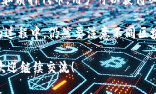 在讨论ImToken钱包的能量和带宽之前，首先需要理解什么是“能量”和“带宽”这两个概念。

### 什么是能量和带宽？

在区块链尤其是以太坊和EOS等平台中，能量和带宽通常是指用户在网络上进行交易和交互所需要的资源。简单来说：

- **能量**：特指在网络上执行合约或交易时所需的计算资源。用户需要用一定数量的能量来进行合约的执行和处理。
- **带宽**：通常是指在区块链上发送交易的数量限制。带宽越大，用户在单位时间内能够提交的交易数量就越多。

### ImToken钱包与能量和带宽的关系

ImToken是一个去中心化的数字资产钱包，支持多种区块链，包括以太坊、EOS等。对于用户而言，以下几点是了解ImToken钱包在能量和带宽方面的重要信息：

#### 1. 提供多链支持

ImToken钱包不仅支持以太坊，还支持EOS、TRON等区块链。每种链都有其特定的能量和带宽管理机制。例如，EOS网络有通过质押代币获取带宽和能量的机制，而以太坊则使用Gas来衡量交易的处理。

#### 2. 资源获取

在例如EOS的区块链上，用户需要持有和质押EOS代币来获取网络资源，比如带宽和能量。在ImToken钱包中，用户可以通过质押自己的EOS代币，来获得相应的能量和带宽。这种质押机制使用户能够在网络繁忙时仍然能够使用相应的服务。

#### 3. 交易费用的计算

以太坊网络上的交易通常需要支付Gas费用，这个费用是根据交易复杂程度而定的。ImToken帮助用户自动计算并建议相应的Gas费用，以避免交易拥堵或失败。

### 使用ImToken钱包的实际体验

#### 1. 用户友好的界面

ImToken钱包以其简洁、直观的用户界面受到广泛欢迎。用户可以轻松地查看自己资产的能量和带宽使用情况，了解自己在网络上的活动。

#### 2. 教学支持

ImToken不仅提供钱包服务，还通过其社区和官方文档提供丰富的教育资源，帮助用户深入理解加密资产的管理、交易，以及如何使用能量和带宽进行高效交易。

#### 3. 安全性考虑

ImToken钱包通过私钥管理和多重签名技术确保用户资产的安全。同时，对于使用能量和带宽的相关操作，用户需要进行谨慎管理，以免因网络资源不足而无法进行重要交易。

### 小结

简而言之，ImToken钱包支持用户对能量和带宽的管理，尤其是在使用像EOS这样的区块链时。通过 持有和质押代币，用户可以获得必要的网络资源，同时结合ImToken提供的工具和教育内容，可以更流畅地进行交易和资产管理。

通过了解和利用这些特性，用户不仅可以提高交易效率，还能增强对加密资产的掌控能力。然而，在使用的过程中，仍然要注意不同区块链之间资源管理的差异，合理规划和使用这些网络资源。

希望以上内容能帮助您更好地理解ImToken钱包及其在能量和带宽方面的功能。如果您还有其他问题，欢迎继续交流！