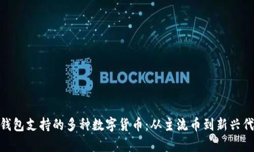 探索 imToken 钱包支持的多种数字货币：从主流币到新兴代币的全方位解析