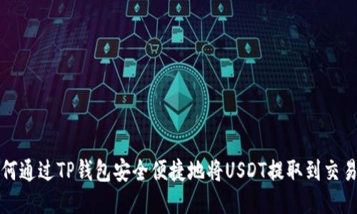 如何通过TP钱包安全便捷地将USDT提取到交易所