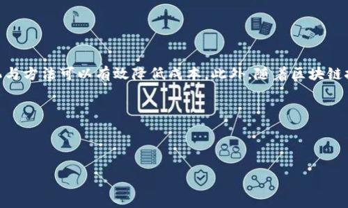 在imToken钱包中进行转币时是否会产生手续费？详细解析与最佳实践

imToken, 转币, 手续费, 数字货币/guanjianci

引言：数字资产与手续费的关系

随着数字货币的兴起，越来越多的人开始关注各种数字钱包的使用，imToken钱包因其便捷的操作和丰富的支持币种而受到用户青睐。然而，一个常见的问题便是：在imToken钱包之间转币时是否存在手续费？在本篇文章中，我们将深入探讨这个问题，分析手续费的来源以及如何减少？

imToken钱包概述

imToken是一款流行的数字资产钱包，支持多种区块链资产的管理，包括以太坊、比特币、EOS及其衍生资产。根据用户需求，imToken还提供了去中心化交易所（DEX）和去中心化金融（DeFi）的平台服务，旨在为用户提供高效、安全的资产管理体验。

手续费的来源

在进行数字货币转账时，手续费（或称为“交易费”）主要来源于区块链网络本身。在imToken钱包中，转账到其他imToken用户的过程并不会直接向钱包提供方收取费用，但每一笔交易都需要在相应的区块链上进行验证。这一验证过程需要矿工或验证者的参与，他们通过计算复杂数学问题来确保交易的安全和可靠，这便产生了手续费。

转币过程中产生手续费的情况

虽然在imToken内转币一般不收取平台手续费，但在以下几种情况下，用户仍然需要支付交易费用：
ul
    listrong链上手续费：/strong每当用户将数字资产从一个钱包地址转移到另一个地址，都会在区块链上记录这一行为。每笔交易在区块链上都会有矿工费用，即链上手续费，具体费用会受到网络拥堵状况的影响。/li
    listrong跨链转账费用：/strong如果用户在不支持的链上进行转账，可能会面临额外的手续费。例如，将资产从以太坊网络转移到比特币网络时，可能涉及跨链交易。/li
    listrongGas费用：/strong在以太坊上进行交易时，用户需要支付Gas费用，这是支付给矿工的奖励，以激励他们处理交易的有效性。Gas费用的高低与网络的拥堵程度密切相关。/li
/ul

如何查看转账手续费

在imToken进行数字货币转账时，用户可以在发送转账请求前查看当前的手续费标准。在设置转账金额及接收方后，钱包界面会显示当前预计手续费，用户在确认前可以选择不同的Gas费用等级，以决定手续费的高低。

降低手续费的小技巧

用户在使用imToken钱包转账时，以下几种方法可以帮助减少手续费：
ul
    listrong选择合适的时间：/strong尽量选择在网络不繁忙的时段进行交易。这通常是由于周末或深夜时段，Gas费用相对较低。/li
    listrong调整Gas费用：/strong在转账过程中，用户可以手动设置Gas费。设定较低的费用可能会延长交易确认时间，但若不急于转账，这是个不错的选择。/li
    listrong使用高效的网络：/strong如果可能，选择更高效、手续费较低的区块链平台进行转账，许多二层解决方案或新兴区块链都提供了更低的手续费。/li
/ul

总结与建议

在imToken钱包中进行转币时，虽然没有平台直接收取手续费，但用户需注意链上交易的手续费。在进行交易前了解手续费情况、选择合适的时机与方法可以有效降低成本。此外，随着区块链技术的不断发展，未来可能会出现更多创新的费用分配方法，用户也应保持关注，不断和调整自己的交易策略。

希望本文能帮助你更好地理解imToken钱包在转币过程中的手续费问题，做出明智的决策，让你的数字资产管理更加顺畅。 

---

如果您对这个题目还有更多的问题，或者希望更深入探讨某些方面，请随时告诉我！