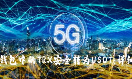 如何将冷钱包中的TRX安全转为USDT：详细操作指南