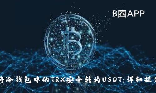 如何将冷钱包中的TRX安全转为USDT：详细操作指南