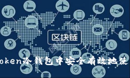 如何在imToken冷钱包中安全有效地使用浏览功能