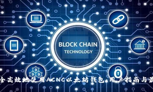 如何安全高效地使用ACNC以太坊钱包：用户指南与最佳实践