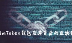 深入探索：imToken钱包及其