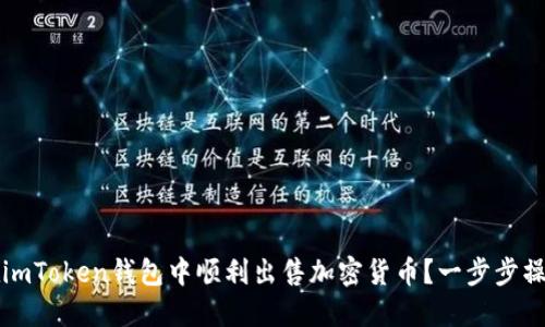 如何在imToken钱包中顺利出售加密货币？一步步操作指南