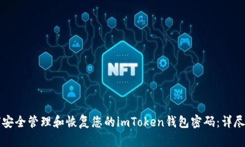 如何安全管理和恢复您的imToken钱包密码：详尽指南