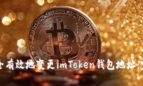 如何安全有效地变更imToken钱包地址：完整指南