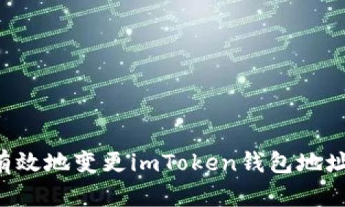 如何安全有效地变更imToken钱包地址：完整指南