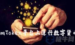 深入探讨如何在imToken平台