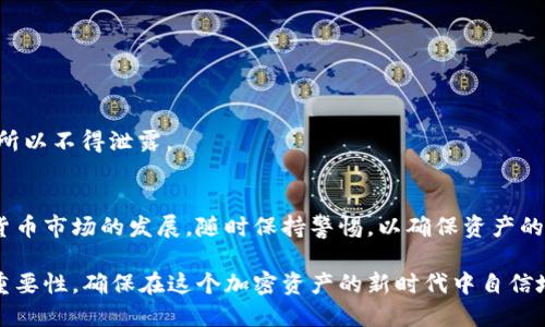   如何生成以太坊钱包助记词，保证安全性与易用性 / 

 guanjianci 以太坊, 钱包助记词, 加密货币, 安全性 /guanjianci 

引言
在数字货币迅猛发展的今天，以太坊作为一种主流的加密货币，越来越多的人开始使用以太坊钱包来存储和管理他们的数字资产。而在使用以太坊钱包时，助记词的生成与管理显得尤为重要。助记词不仅是钱包的“钥匙”，也是确保资产安全的基础。本文将深入探讨以太坊钱包助记词的生成方法，帮助用户更好地理解与运用这一关键工具。

一、什么是以太坊钱包助记词？
助记词是由一系列单词组成的短语，通常由12到24个单词随机组合而成。它们帮助用户在忘记钱包密码或丢失设备时恢复对钱包的访问。以太坊钱包助记词遵循BIP39标准，这意味着助记词可以用来生成私钥，从而安全地访问和管理以太坊资产。

二、生成以太坊钱包助记词的步骤

h41. 选择合适的钱包工具/h4
在生成助记词之前，首先要选择一个可靠的以太坊钱包工具。无论是软件钱包（如MetaMask、MyEtherWallet）还是硬件钱包（如Ledger、Trezor），确保它们来自可信的开发者，并具有良好的用户反馈和社区支持。

h42. 创建新钱包/h4
在你选择的钱包工具中，通常会有“创建新钱包”或“生成助记词”的选项。点击该选项，系统会随机生成一组助记词，通常由12到24个单词组成。这些单词并非随机，而是从特定的单词库中选择的，以确保其唯一性和安全性。

h43. 记录助记词/h4
在助记词生成后，一定要将其准确记录下来。建议使用纸质方式记录，而非电子文档，以防止黑客攻击和数据丢失。同时，确保在一个安全和隐私的环境中进行记录，避免他人窥探。

h44. 备份助记词/h4
除了记录助记词外，备份是至关重要的步骤。可以选择在不同地点保存几份备份。例如，可以考虑安全保险箱，或将助记词分拆存储在多个地点，以增加安全性。

三、助记词的安全性考量

h41. 避免公开分享/h4
助记词有如银行密码一样的性质，绝对不能分享给任何人。任何获取助记词的人都可以完全控制你的钱包和资金。

h42. 运用加密存储/h4
如果必须以电子方式存储助记词，务必使用可靠的加密工具进行加密，并确保选择安全的密码，避免普通且易被攻击的密码组合。

h43. 监控网络安全/h4
在连接到互联网时，要特别留意网络安全。使用VPN（虚拟私人网络）和强密码保护可以进一步加强安全防护。

四、如何使用助记词恢复以太坊钱包
无论是因为更换设备，还是因为丢失多个存储设备，只需通过助记词便可迅速恢复以太坊钱包。以下是恢复过程的简单步骤：

h41. 选择“恢复钱包”选项/h4
在所选的钱包工具里，找到“恢复钱包”或“导入助记词”的选项。这通常在登录界面的显著位置。

h42. 输入助记词/h4
按提示输入你的助记词，确保每个单词的顺序与间隔正确无误。某些钱包可能会要求你进行验证，比如重复某些单词以确认输入的正确性。

h43. 设置新密码/h4
在成功输入助记词并恢复钱包后，系统通常会建议用户设置一个新的钱包密码。确保这个密码复杂且独特。

五、以太坊钱包的类型与选择
除了助记词的生成，用户还需要了解以太坊钱包的不同类型，选择最适合自己的。

h41. 软件钱包/h4
软件钱包是用户在计算机或手机上安装的应用程序。它们使用方便，但由于连接互联网，存在被黑客攻击的风险。常见的软件钱包有MetaMask、Trust Wallet等。

h42. 硬件钱包/h4
硬件钱包是一种离线存储设备，如Ledger和Trezor。这类钱包的优势在于即使连接到互联网也能保证私钥不被泄露，安全性更高。

h43. 纸钱包/h4
纸钱包是将公钥和私钥打印在纸上的存储方式。它是一种非常安全的形式，唯一的风险在于纸张的损坏和遗失。因此，需进行妥善的保管。

六、常见问题解答

h41. 如果我丢失了助记词，该怎么办？/h4
如果丢失了助记词，除非之前对钱包进行了备份，否则将无法恢复钱包和资产。因此，务必保管好助记词并进行多重备份。

h42. 助记词是否可以改变？/h4
一旦生成助记词，它们是不可以更改的。如果你需要新的助记词，必须创建一个新钱包，并将资产转移到新的钱包中。

h43. 助记词与私钥有什么区别？/h4
助记词是从私钥生成的一种表示方式，更容易记忆与使用，而私钥是直接控制资产的“钥匙”。一旦掌握私钥，你就拥有对以太坊资产的完全控制权，所以不得泄露。

结语
以太坊钱包助记词的生成与管理是数字资产安全的基石。了解如何安全生成、存储和使用助记词，有助于用户更有效地保护自己的投资。随着加密货币市场的发展，随时保持警惕，以确保资产的安全性与完整性，由于数字资产日益重要，做好上述准备，有助于在这个快速变化的世界中站稳脚步。

无论你是加密货币的闲暇用户，还是专业投资人士，助记词的操作都需谨慎与负责。希望通过本文的介绍，你能更深入地理解以太坊钱包助记词的重要性，确保在这个加密资产的新时代中自信地管理自己的财富。