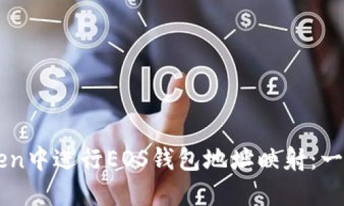 如何在imToken中进行EOS钱包地址映射：一步步操作指南