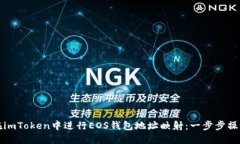 如何在imToken中进行EOS钱包
