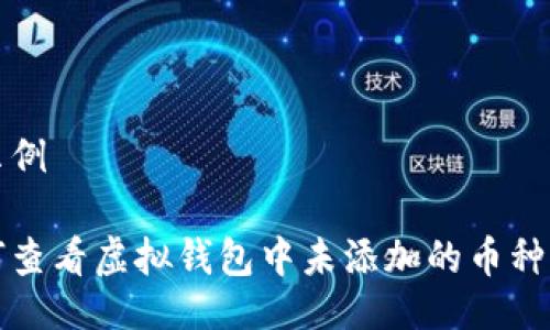 的示例

如何查看虚拟钱包中未添加的币种信息