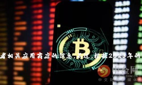 关于imToken钱包的安装量，具体的数字可能会随着时间的推移而变化，因此最准确的方式是查看官方的统计数据或者相关应用商店的信息。不过，根据2023年的一些数据显示，imToken钱包在各大应用商店的下载量已达到数百万次，这表明其受欢迎程度和用户基础都非常庞大。

如果您希望了解更详细的内容或分析，请让我知道！