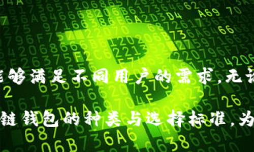   区块链钱包的选择指南：如何找到适合你的数字资产保管方案 / 
 guanjianci 区块链, 钱包, 数字资产, 安全 /guanjianci 

引言：数字资产的崛起与管理的重要性
随着区块链技术的迅猛发展，数字资产逐渐成为现代经济的重要组成部分。比特币、以太坊等加密货币不仅改变了传统金融的运作模式，也为个人和企业提供了前所未有的投资机会。然而，随之而来的是如何安全地存储和管理这些数字资产的问题。此时，区块链钱包的重要性便不言而喻。

区块链钱包的基础知识
区块链钱包，顾名思义，是用来保存数字货币的工具。它并不是真正意义上的“钱包”，而是参与区块链网络的一个地址，用户通过这个地址来管理他们的资产。区块链钱包主要分为两大类：热钱包与冷钱包。

热钱包：方便但需谨慎使用
热钱包是连接到互联网的钱包，使用方便，适合频繁交易的用户。例如，很多交易所提供的在线钱包都属于热钱包。虽然热钱包方便快捷，但其安全性相对较低，黑客攻击和网络钓鱼的风险都很高。所以，对于大额资产，建议使用热钱包时务必保持警惕。

冷钱包：安全储存的首选
冷钱包则是断开互联网连接的存储方式，通常使用硬件设备或纸质方式保存私钥，安全性极高。对于长期持有者而言，冷钱包是理想的选择，因为它提供了更强的防护，降低了资产被盗风险。虽然冷钱包不够方便，无法快速交易，但其安全特性使它成为资产保值的首选工具。

如何选择适合的区块链钱包
选择钱包时，用户需要考虑多个因素，如安全性、方便性、支持的币种、用户界面的友好程度等。以下是一些常见的选择标准：

ol
listrong安全性/strong：选择拥有多重签名或私钥管理服务的钱包，确保你的资产不易被盗。/li
listrong支持的币种/strong：不同的钱包支持的数字货币类型各不相同，确保选择一个能满足你资产需求的钱包。/li
listrong用户体验/strong：钱包的界面应该，便于操作，尤其对于新手用户来说尤为重要。/li
listrong社区支持与声誉/strong：选择口碑良好、用户活跃的钱包，获取实时支持和建议。/li
/ol

常见区块链钱包推荐
市场上有数不胜数的钱包供用户选择。以下是一些经过验证的推荐，以帮助你做出决定：

ul
listrongLedger Nano S/strong：这是一款知名的硬件钱包，以高安全性而著称，支持多种加密货币，适合长时间存储资产。/li
listrongTrezor/strong：另一款受欢迎的硬件钱包，界面友好，支持多种币种，是隐私保护的优质选择。/li
listrongExodus/strong：这款软件钱包支持多种加密货币，用户界面直观，非常适合新手使用。/li
listrongCoinbase Wallet/strong：作为一款兼容于交易所的钱包，Coinbase Wallet提供便捷的交易体验，同时具备良好的安全性。/li
/ul

如何确保钱包的安全
保护你的区块链钱包及数字资产，不仅依赖于钱包本身的安全性，还需用户增强自我保护意识。以下是一些实用建议：

ol
listrong强密码/strong：创建一个复杂且难以猜测的密码，并定期更换。/li
listrong两步验证/strong：启用双重认证，提高账户安全性。/li
listrong定期备份/strong：定期备份你的钱包信息，包括私钥和助记词等，以防数据丢失。/li
listrong防范网络钓鱼/strong：保持警惕，避免点击不明链接，确保访问的是正确的网址，增强网络安全意识。/li
/ol

结语：未来的区块链钱包发展趋势
随着区块链技术的不断进步与应用普及，钱包的功能和形式也在不断演化。未来，很可能出现更加智能化、个性化的区块链钱包，能够满足不同用户的需求。无论你是投资者、开发者，还是普通用户，区块链钱包都将扮演越来越重要的角色。

综上所述，选择合适的区块链钱包是一项重要的决策，它关乎资金安全与便捷性。希望通过本文的介绍，能帮助你更好地理解区块链钱包的种类与选择标准，为你的数字资产提供更完善的保护方案。