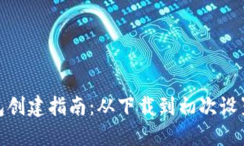 ImToken钱包创建指南：从下载到初次设置的详细步骤
