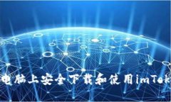 如何在电脑上安全下载和