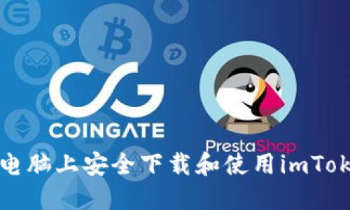 如何在电脑上安全下载和使用imToken钱包