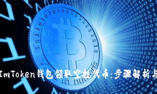 如何通过ImToken钱包领取空投代币：步骤解析与注意事项