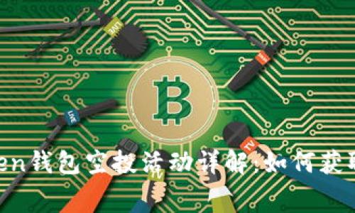 2023年10月imToken钱包空投活动详解：如何获取免费代币的全攻略