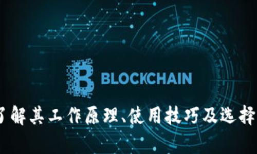   全面解析比特币硬钱包：安全存储与使用技巧 / 

 guanjianci 比特币, 硬钱包, 加密货币, 数字资产 /guanjianci 

引言：数字货币革新与安全存储的重要性
随着比特币及其他加密货币日益普及，越来越多的人开始投资或使用这些数字资产。这一趋势无疑推动了金融科技的发展，同时也对资金安全提出了更高的要求。在这个背景下，硬钱包作为一种安全存储的选择，受到了越来越多用户的关注。硬钱包不仅保障了用户的资产安全，还提供了方便管理和使用的功能，成为了加密货币爱好者和投资者的重要工具。

什么是比特币硬钱包？
比特币硬钱包是一种专门用于存储比特币及其他加密货币的物理设备。与传统的软件钱包（例如手机应用或电脑应用）不同，硬钱包面的主要特点在于它不直接连接到互联网。这样的设计大大降低了黑客攻击的风险，使得用户的数字资产更加安全。
硬钱包通常采用具有密钥管理功能的安全芯片，能够离线产生和存储私钥，从而确保资产不会在传输过程中被窃取。此外，硬钱包还会提供用户界面和按键，让用户可以方便地进行交易和查看余额。

硬钱包的工作原理
硬钱包的核心工作原理旨在保护用户的私钥。私钥是访问和管理资金的唯一凭证，任何人获取此信息都能轻易控制你的比特币账户。硬钱包通过以下方式保障私钥的安全：
ul
    listrong离线存储：/strong硬钱包的私钥从不在联网状态下存在，避免被恶意软件或黑客攻击。/li
    listrong加密技术：/strong大多数硬钱包使用高强度的加密方法来确保私钥的安全存储，不易被破解。/li
    listrong备份与恢复：/strong用户在设置硬钱包时，会生成一个助记词或恢复种子，便于在设备丢失或损坏时恢复资产。/li
/ul

使用硬钱包的优势
选择硬钱包来存储比特币等数字资产，有以下几个显著的优势：
ul
    listrong安全性高：/strong硬钱包由于不连接互联网，自然地降低了被黑客攻击的风险，适合长期存储重要资产。/li
    listrong控制权掌握：/strong使用硬钱包，用户可以完全掌握自己的私钥，相较于交易所等平台，用户对资产的控制能力更强。/li
    listrong跨平台支持：/strong大多数硬钱包支持多种主流加密货币，可以一次性管理多种数字资产，简化了管理流程。/li
/ul

硬钱包的使用技巧
尽管硬钱包为用户提供了安全保障，但合理使用仍然是保障资产安全的关键。以下是一些使用硬钱包时的技巧：
ul
    listrong定期备份：/strong在每次使用或更新硬钱包后，确保对助记词进行备份，并将其存放在安全的位置。/li
    listrong注意固件更新：/strong定期检查钱包制造商的网站，确保硬钱包的固件是最新版本，以保障安全性。/li
    listrong避免公共WIFI：/strong在连接硬钱包进行交易时，尽量避免使用公共网络，确保网络环境的安全。/li
/ul

选择硬钱包的考虑因素
在选择合适的硬钱包时，用户应该考虑以下几个方面：
ul
    listrong支持的币种：/strong确保硬钱包支持你打算存储的比特币及其他加密货币。/li
    listrong用户界面：/strong选择一个界面友好、操作简单的硬钱包，能够显著提升使用体验。/li
    listrong价格与品牌：/strong市场上的硬钱包品牌各异，从性价比到知名品牌都有选择，用户需根据自身需求进行平衡。/li
/ul

市场上常见的硬钱包推荐
当前市面上有多种硬钱包可供选择，以下是一些值得关注的品牌：
ul
    listrongTrezor：/strong作为市场上最早的硬钱包之一，Trezor以其高安全性和良好的用户体验受到用户欢迎。/li
    listrongLedger：/strongLedger推出了多种型号的硬钱包，备受用户青睐，尤其是Ledger Nano系列，以其强大的安全性和支持币种的多样性著称。/li
    listrongKeepKey：/strongKeepKey便于使用，配合相应的软件生态，适合初学者。/li
/ul

总结：赋予财务自由的安全选择
随着数字资产的快速发展，如何妥善存储和管理我们的比特币等资产成为投资者必须面对的挑战。硬钱包作为一种安全、高效的存储解决方案，应用越来越广泛。了解其工作原理、使用技巧及选择注意事项，可以帮助用户更好地保护自己的资产，实现财务自由。无论你是加密货币的老手，还是刚刚入门的新手，硬钱包都是一项值得考虑的投资工具。