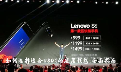 如何选择适合USDT的底层钱包：全面指南