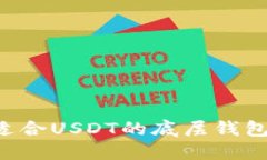 如何选择适合USDT的底层钱