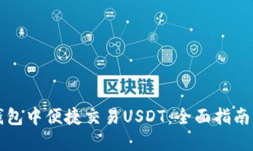 如何在TP钱包中便捷交易USDT：全面指南与实用技巧