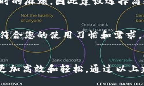 在使用imToken钱包时，钱包名称是一个重要的设置，关系到你对各个钱包的管理和识别。名称的选择应具备一定的个性化，同时也能帮助你清晰地区分不同的资产和钱包。以下是一些建议，供你参考：

1. 使用具象化的名称
为了方便管理，可以给钱包设置一个与其用途直接相关的名称。例如，如果这个钱包是用来存储ETH的，可以命名为“我的以太坊钱包”或者“ETH储备”。这样，您在多个钱包之间切换时，可以快速识别每个钱包的功能。

2. 考虑安全性
虽然钱包名称不会直接关系到账户的安全性，但为了避免他人通过钱包名称猜测到资产情况，尽量避免使用诸如“我的所有资产”这样的表述。相反，使用一些模糊而个性化的名称，比如“小星星钱包”或“冒险者的宝库”。

3. 使用日期或数字编码
另一种方法是使用日期或数字编码来帮助识别。例如，你可以将创建钱包的日期放入名称中，如“2023年3月钱包”或是“第一个钱包-001”。这样可以更好地组织钱包，并避免将来的混淆。

4. 文化或个人化元素
可以考虑使用一些反映个人兴趣或者文化背景的名称。例如，您可以命名为“宇宙探索者”，这不仅有趣且体现了您对科技或太空的热爱。这类名称可以给人以活力，同时也展现了个人风格。

5. 避免过于复杂的名称
虽然个性化很重要，但钱包名称也不应过于复杂或难以记忆。简单的名字更易于记住，减少管理时的麻烦，因此建议选择简短且易于输入的名称。

6. 定期更新名称
随着钱包的使用和资产的变动，你的需求可能会改变。定期检查并更新钱包名称，确保它们仍然符合您的使用习惯和需求。比如，若原本用于投资的钱包如今已经转为交易，适时更改名称可以帮助你更有效管理。

总结
在为imToken钱包填写名称时，结合个人化、实用性和安全性来进行选择，可以使得钱包的管理更加高效和轻松。通过以上建议，希望您能够找到一个既符合自己特色又便于管理的名称。