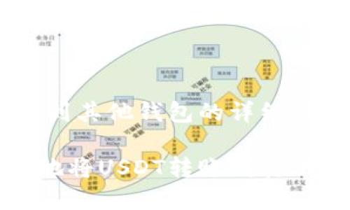 货币USDT转账到其他钱包的详细步骤与实用技巧

如何安全便捷地将USDT转账到其他钱包