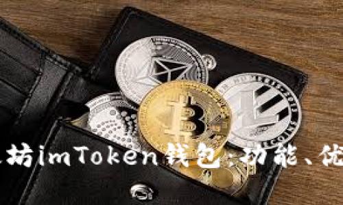 深入了解以太坊imToken钱包：功能、优势与使用指南
