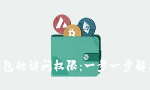 如何找回imToken钱包的访问权限：一步一步解决遗忘助记词的问题