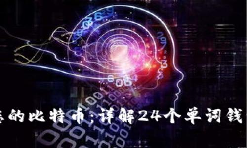如何安全管理您的比特币：详解24个单词钱包的使用与保护