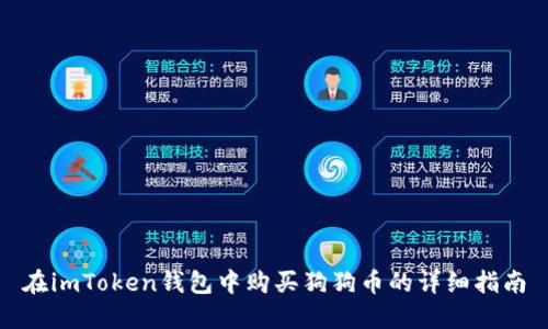 在imToken钱包中购买狗狗币的详细指南