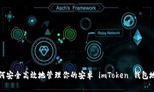 如何安全高效地管理你的安卓 imToken 钱包地址