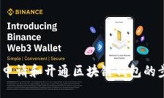 全面指南：如何申请和开