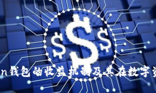 深入探讨ImToken钱包的收益机制及其在数字资产管理中的应用