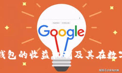 深入探讨ImToken钱包的收益机制及其在数字资产管理中的应用