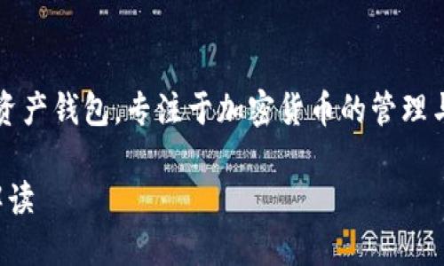 imToken 不是离线钱包，而是一种移动端数字资产钱包，专注于加密货币的管理与交易。以下是关于 imToken 的一些详细信息：

### imToken：移动端数字资产钱包的全面解读