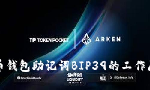 深入解析比特币钱包助记词BIP39的工作原理与安全策略