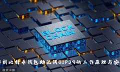 深入解析比特币钱包助记