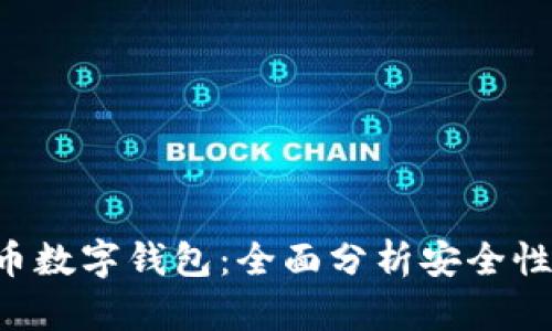 选择最佳比特币数字钱包：全面分析安全性、易用性和功能