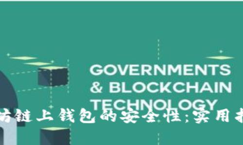 如何确保以太坊链上钱包的安全性：实用指南与最佳实践