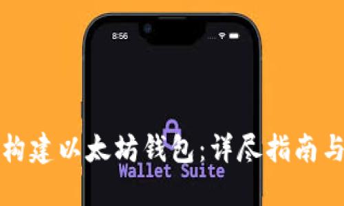 从零开始构建以太坊钱包：详尽指南与实用技巧