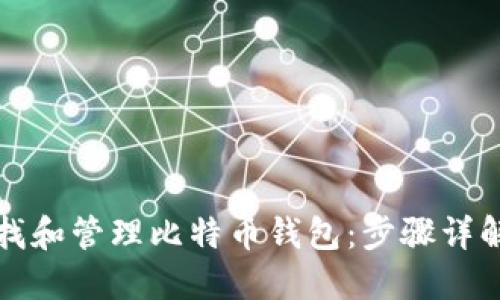 如何高效查找和管理比特币钱包：步骤详解与实用技巧