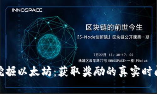 在家挖掘以太坊：获取奖励的真实时间揭秘