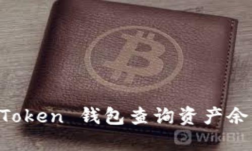 如何使用 imToken 钱包查询资产余额和交易记录