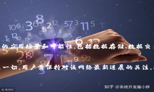 Cere Network 是一个基于区块链的去中心化数据网络，旨在提供安全的去中心化数据存储和共享解决方案。为了更好地回答您的问题，我们需要了解 Cere Network 及其与以太坊钱包的关系。

Cere Network 概述
Cere Network 利用了区块链技术的去中心化特性，允许用户安全地存储和共享数据。它不仅帮助用户保护自己的数据隐私，还允许企业在满足合规性要求的情况下，充分利用这些数据进行分析和决策。Cere 的设计理念是使数据更容易被访问和使用，同时确保每个用户都能掌握自己数据的控制权。

以太坊钱包的基本概念
以太坊钱包是用来存储以太币（ETH）和其他基于以太坊的代币（如ERC-20代币）的工具。这些钱包可以是硬件钱包、软件钱包或在线钱包，用户可以通过私钥访问他们的资产。以太坊钱包的使用是区块链生态系统中进行交易和参与去中心化应用（dApps）的重要组成部分。

Cere Network 是否支持以太坊钱包？
Cere Network 的实际支持情况可能会随着时间的发展而有所变化。截至我最后的更新，Cere Network 主要基于自己的区块链技术，同时也与以太坊等其它区块链生态系统有一定的互操作性。在此背景下，可以推测 Cere 有可能与某些以太坊钱包兼容，允许用户在其平台上使用以太坊资产。然而，具体的兼容性信息最好还是查看 Cere Network 的官方网站或其社区公告。

如何将以太坊钱包与 Cere Network 连接
如果 Cere Network 确实允许以太坊钱包连接，用户通常可以通过以下几步实现连接：
ol
  li下载并安装支持以太坊的数字钱包，如 MetaMask、Trust Wallet 等。/li
  li创建或导入以太坊钱包，并确保钱包内有足够的 ETH 或其他代币。/li
  li访问 Cere Network 的官方网站，寻找连接钱包的选项。/li
  li按照指示操作，授权 Cere Network 使用您的钱包地址。/li
/ol

在 Cere Network 中使用以太坊资产的好处
将以太坊钱包与 Cere Network 连接可以带来诸多优势：
ul
  listrong便捷性/strong：用户可以方便地使用自己现有的以太坊资产，而无需再创建新的钱包。/li
  listrong扩展性/strong：通过结合以太坊的强大生态系统，用户能够访问更多的去中心化应用和服务。/li
  listrong安全性/strong：用户仍然保留对自己资产的控制权，确保其资金的安全性和透明度。/li
/ul

未来的发展潜力
随着去中心化金融（DeFi）和去中心化应用（dApps）的不断发展，Cere Network 可能会增强其与以太坊及其他热门区块链的互操作性。对于用户而言，这意味着更广泛的应用场景和可能性，包括数据存储、数据交易、去中心化应用开发以及更多创新服务。

总结
在总结中，Cere Network 作为一个去中心化数据网络，可能支持与以太坊钱包的连接，提供了用户在保护数据隐私的同时，方便地使用以太坊资产的机会。而要实现这一切，用户需保持对该网络最新进展的关注，及时了解其支持的功能和应用。

希望以上信息能够解答您对 Cere Network 和以太坊钱包支持的疑问。如需进一步的信息，请随时查阅官方资源或参与社区讨论。
